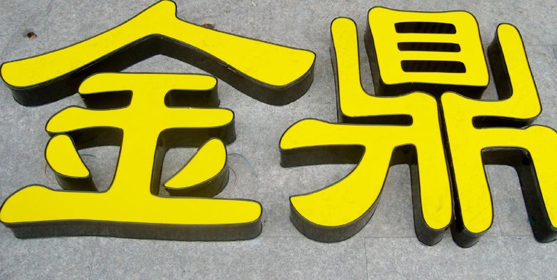 哈尔滨广告行业的风云变迁